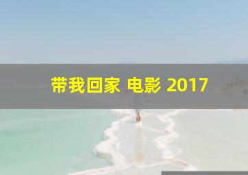 带我回家 电影 2017